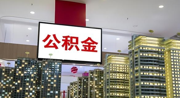 栖霞离职前公积金怎么取（离职之前提取公积金）